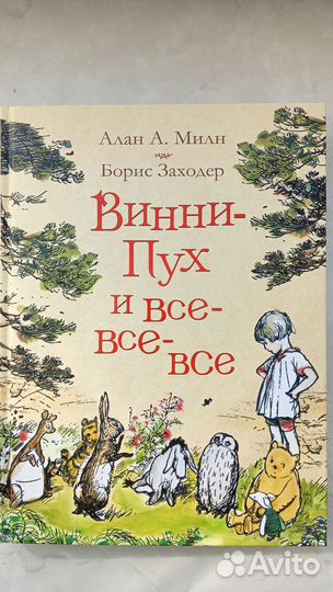 Алан Милн Борис Заходер Винни Пух и все все все