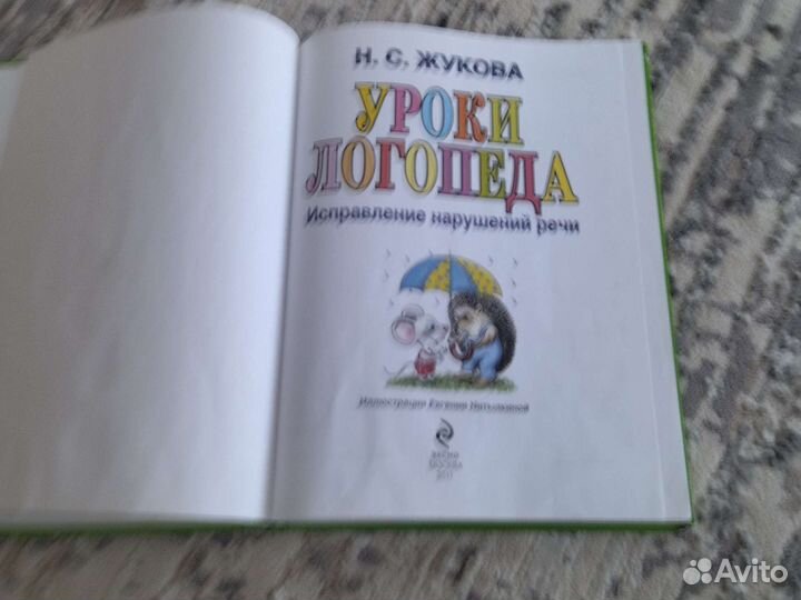 Уроки логопеда книга