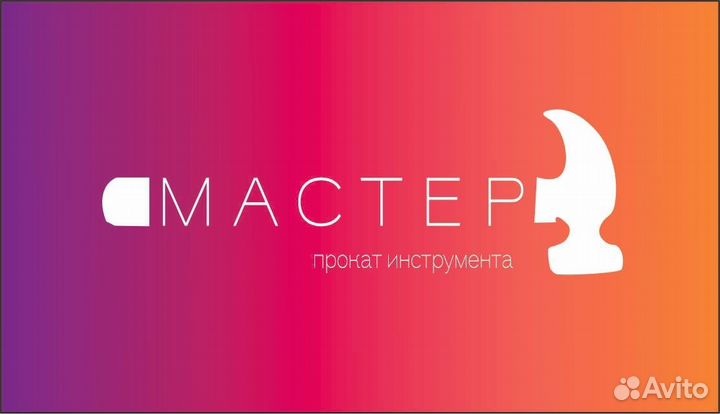 Прокат / Аренда инструмента без залога