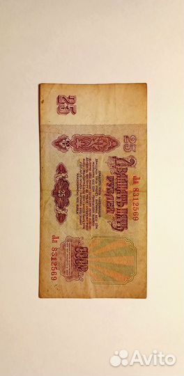 Купюра 25 р 1961 года