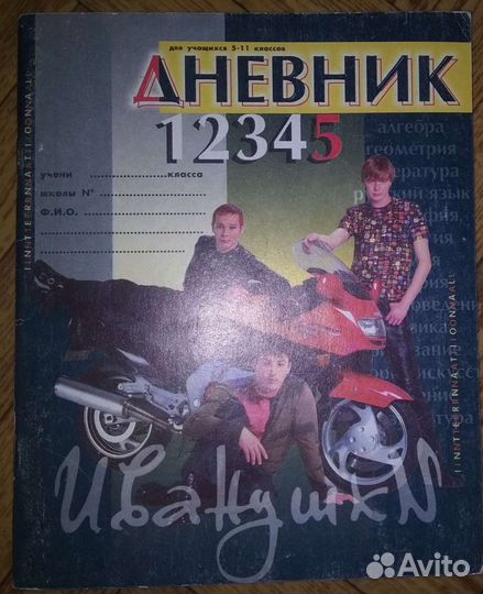 Школьный дневник с Иванушками