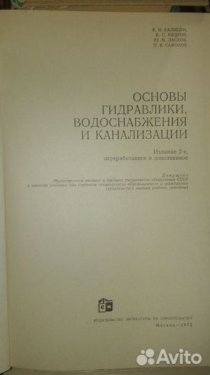 Основы гидравлики, водоснабжения, канализации