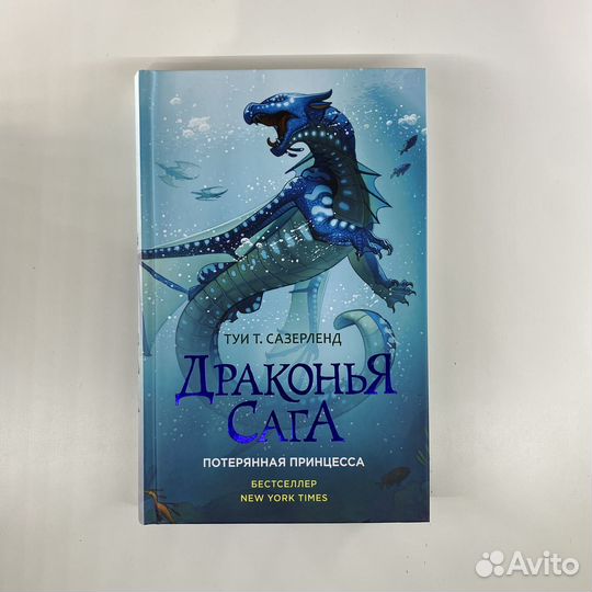 Драконья сага. Потерянная принцесса, Сазерленд