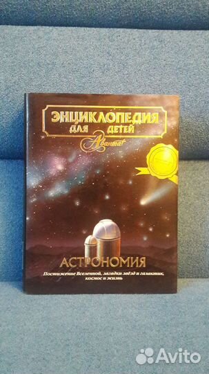 Книга. Астрономия. Энциклопедия для детей