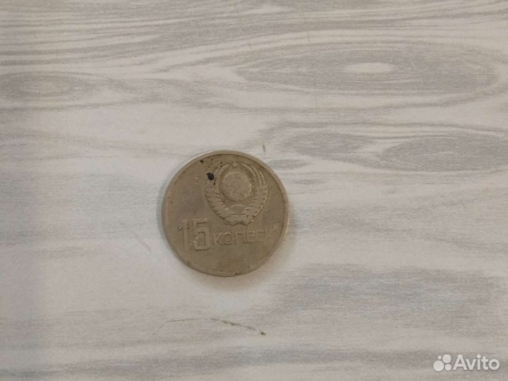 Монета 15 копеек 1917-1967 гг