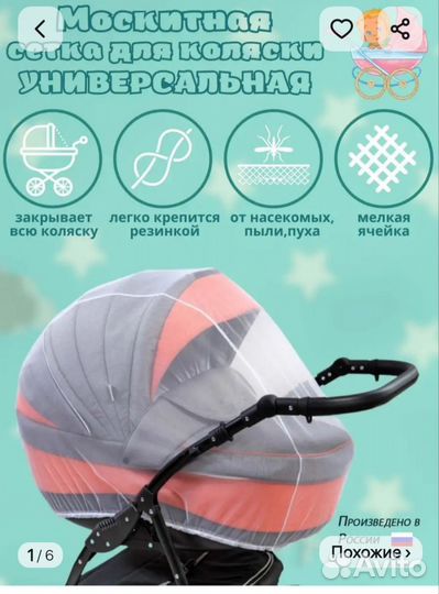 Москитная сетка на коляску и на кроватку. Новые