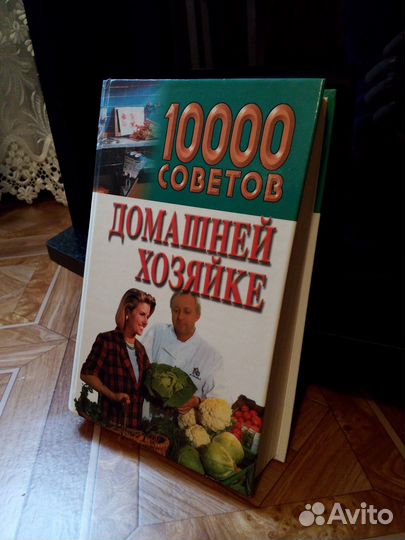 1000 советов домашней хозяйке