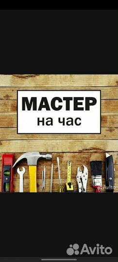 Мастер на час (муж на час )