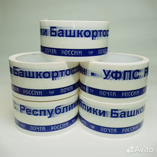 Скотч Почта России уфпс Республики Башкортостан