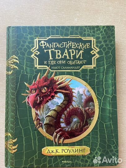 Фантастические твари Джоан Роулинг