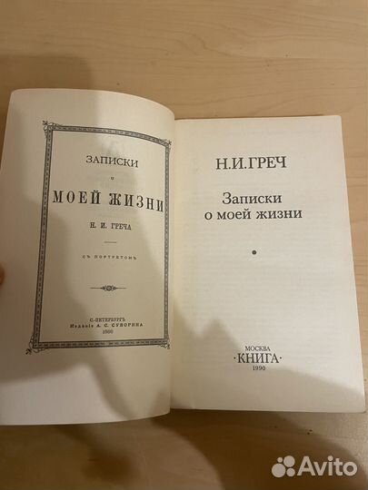 Греч: Записки о моей жизни 1990г