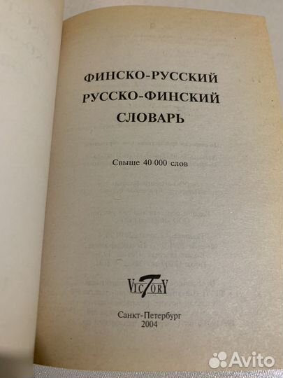 Финско русский словарь