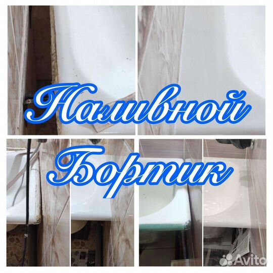 Реставрация и ремонт ванн жидким акрилом