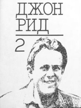 Джон Рид. Избранное (комплект из 2 книг)