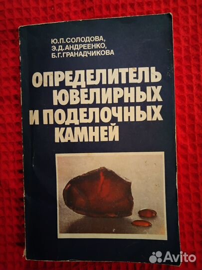 Определитель ювелирных и поделочных камней, справо