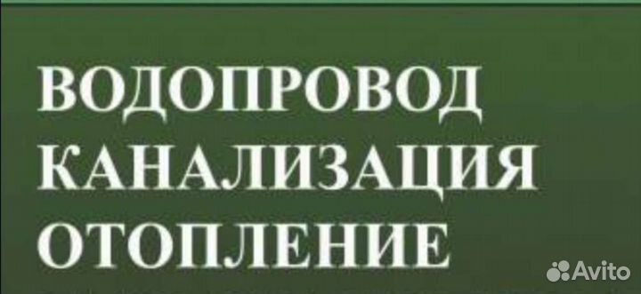 Водопровод, канализация