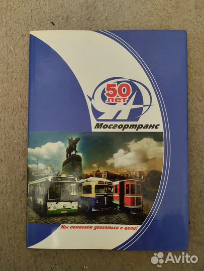 Книга 50 лет Мосгортранс. Трамвай, троллейбус