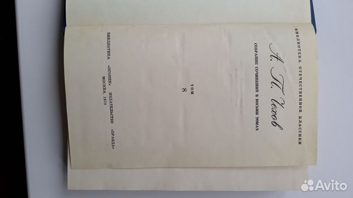 А.П. Чехов в 8 томах 1970г