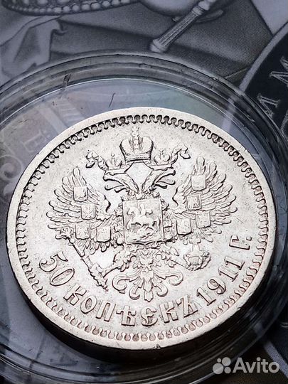 Серебряная монета 50 копеек 1911г. (эб) Николая II