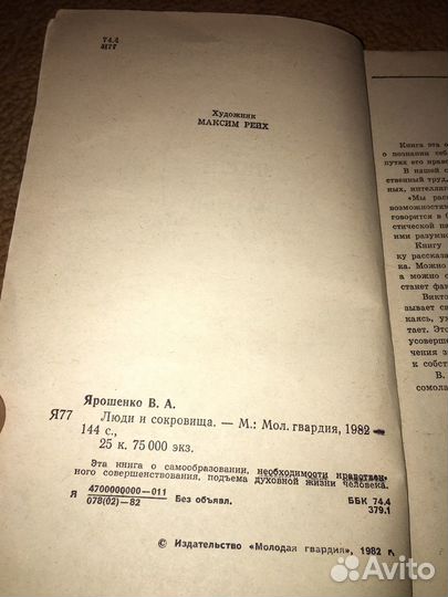 Ярошенко.Люди и сокровища,изд.1981 г