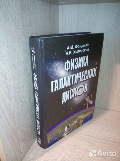 Физика галактических дисков. Фридман А. 2011г