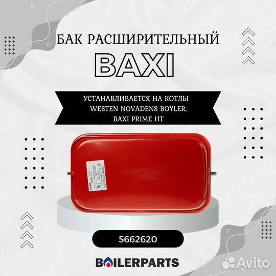 Бак расширительный котлов 8л Baxi Prime HT 5662620