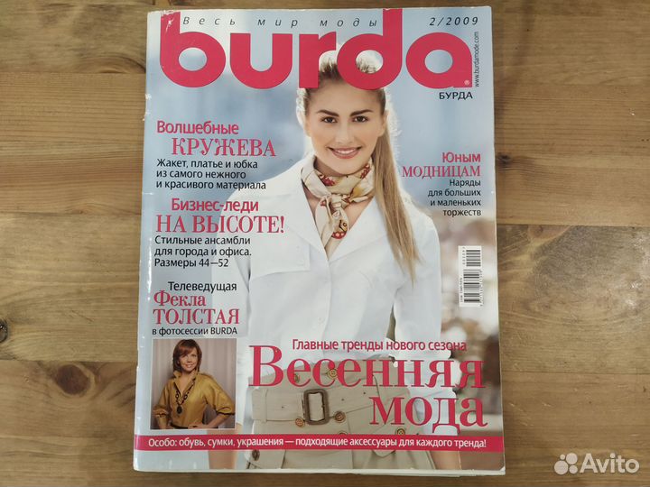 Журналы бурда моден