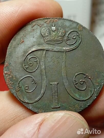 2 копейки 1801 года ем Оригинал