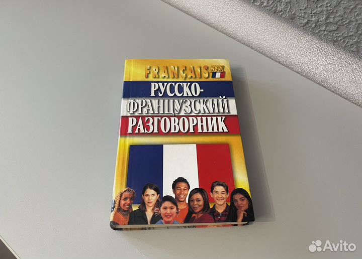 Классный русско-французский разговорник словарь