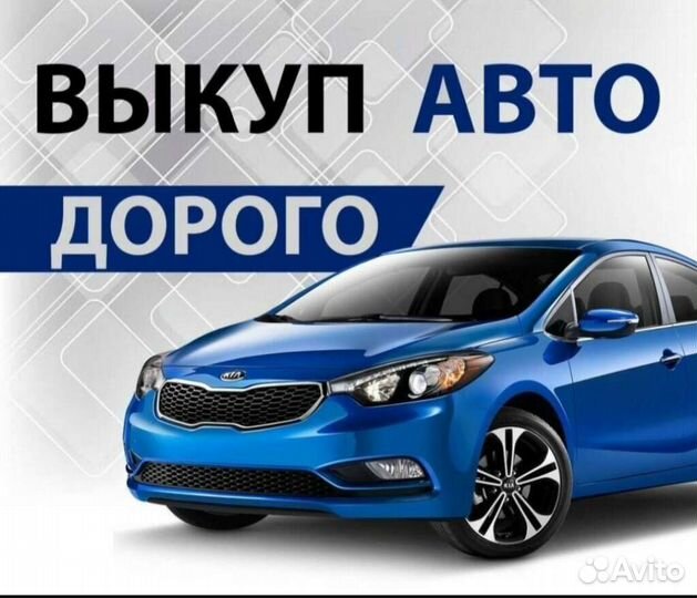 Автовыкуп