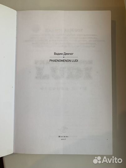 Вадим Демчог, Phaenomenon ludi. Феномен игры