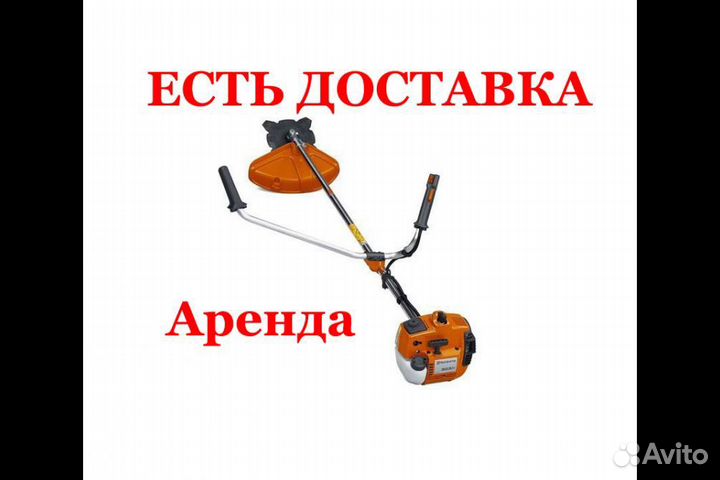 Бензокоса аренда