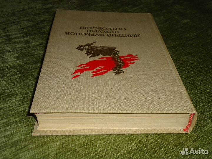 Книга из СССР Дмитрий Фурманов Николай Островский