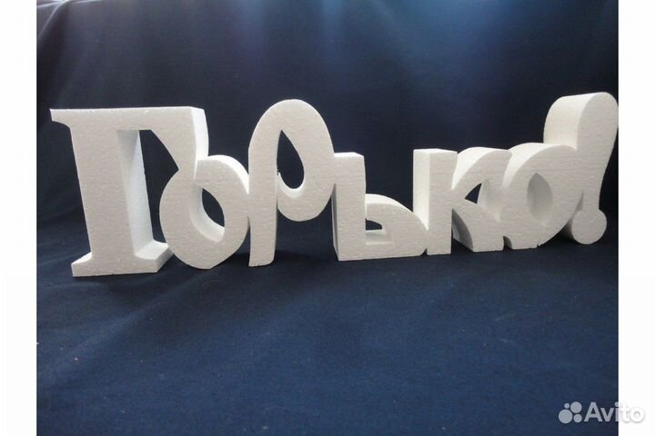 Фальшярус для торта, буквы, из пеноаласта