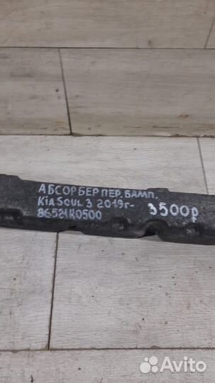 Абсорбер переднего бампера Kia Soul 3 С 2019 Года