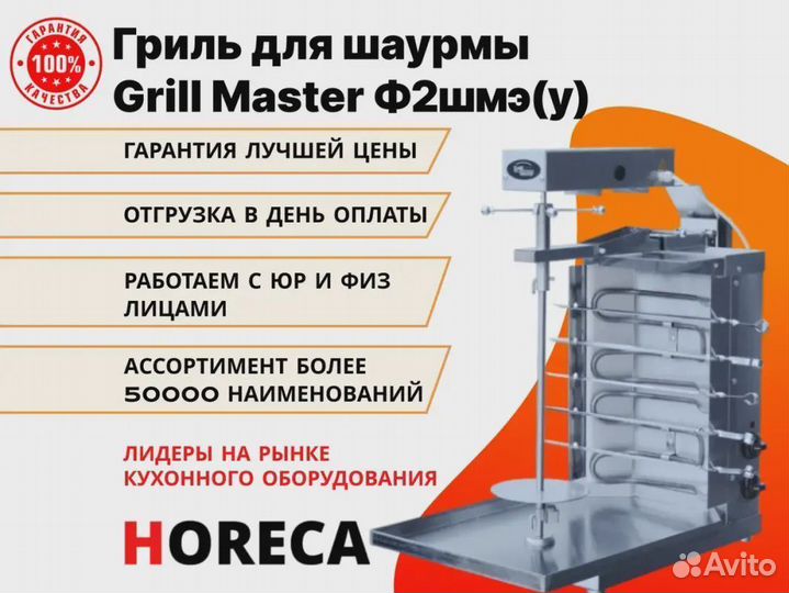 Гриль для шаурмы Grill Master Ф2шмэ(у)