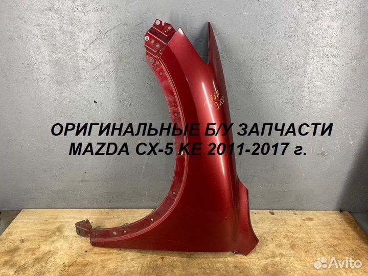 Переднее Левое Крыло Mazda CX5 KE 2011-2017 г