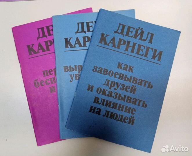 Книги СССР 1989-1990 Дейл Карнеги