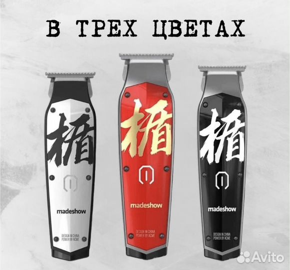 Триммер Madeshow M11 белый