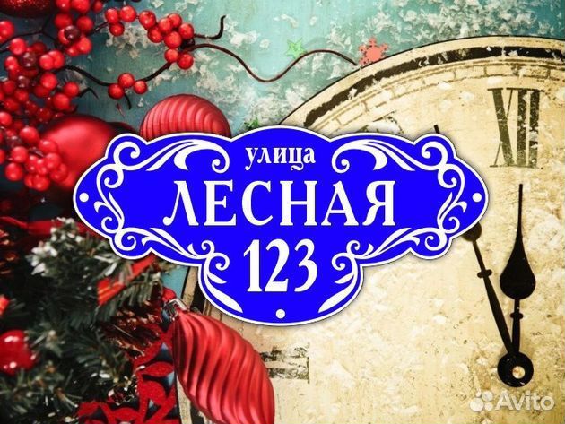 Адресные таблички