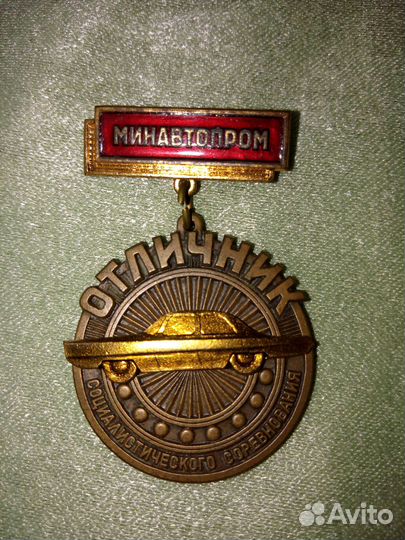 Знак отличник минавтопрома,ссср
