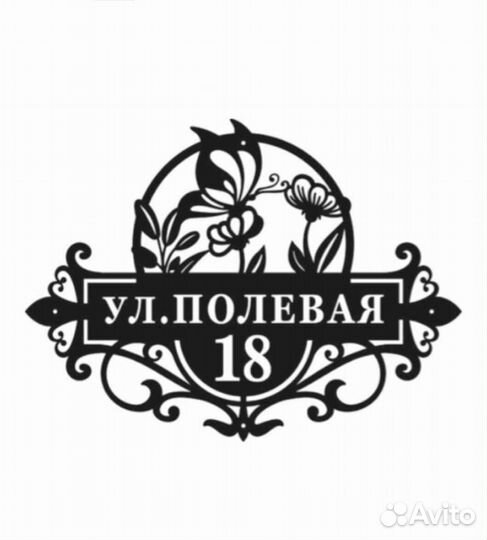 Красивая табличка с адресом