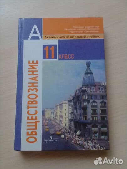 Учебник обществознание 11 класс