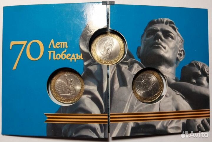 Юбилейные монеты к 70 лет победы, 3 шт