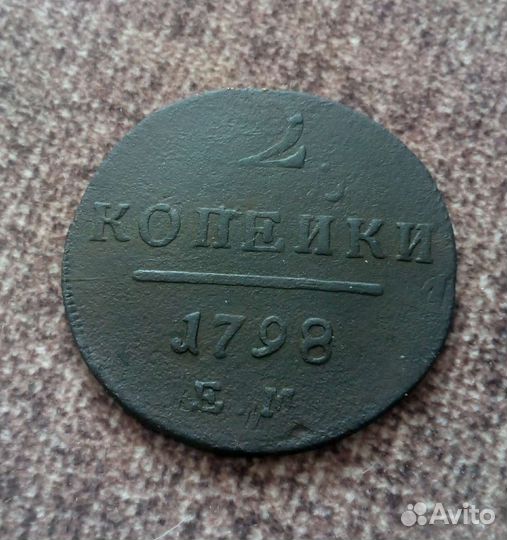 2 копейки 1798 г. ем