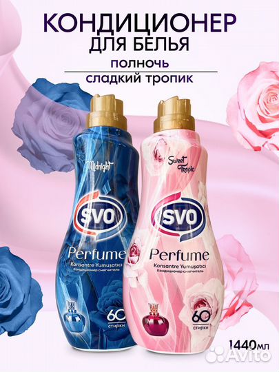 Кондиционер для белья perfume SVO 1440мл