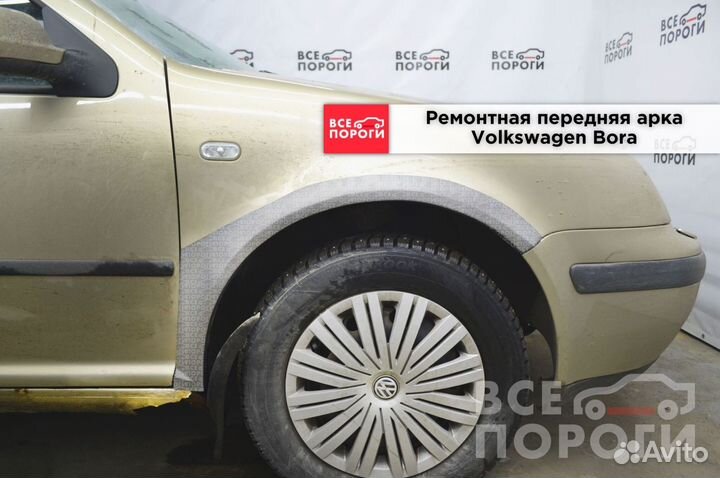 Ремонтная Арка для Volkswagen Bora