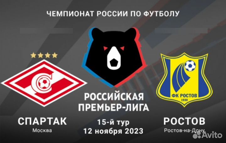Билеты Спартак-Ростов