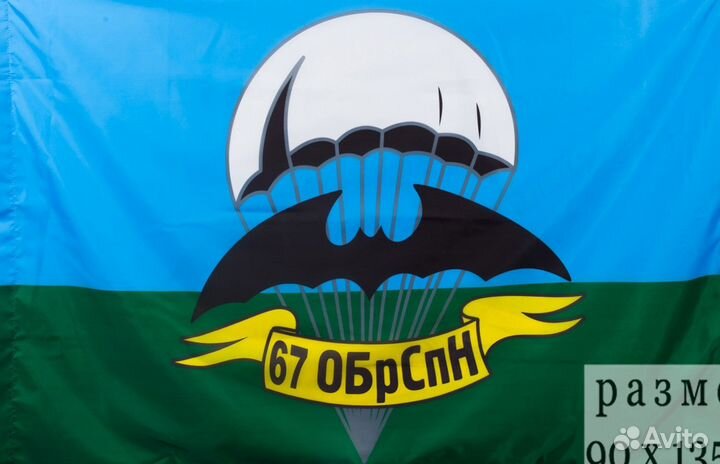 Флаг 67 обрспн