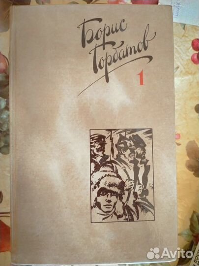 Борис Горбатов - Собрание сочинений 4/4томов